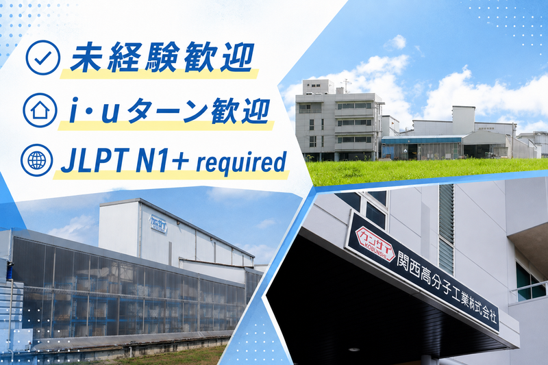 関西高分子工業株式会社の求人・転職情報