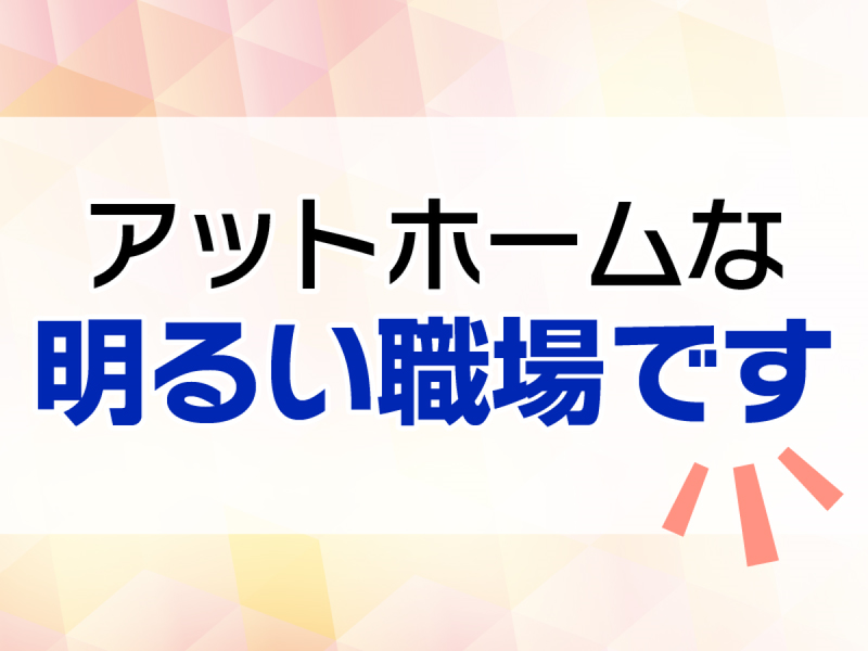 社会福祉法人和悦会の求人・転職情報