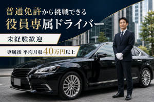 株式会社ショーファーサービス-0005の求人・転職情報
