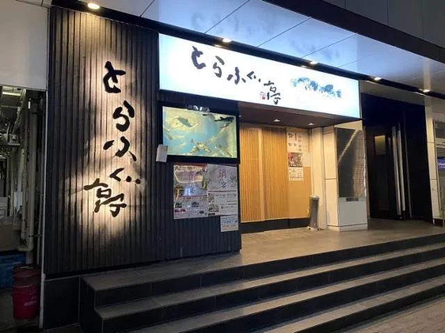 とらふぐ亭 大森店のアルバイト・バイト求人情報-08