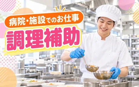 日清医療食品株式会社 市立千歳市民病院のアルバイト・バイト求人情報
