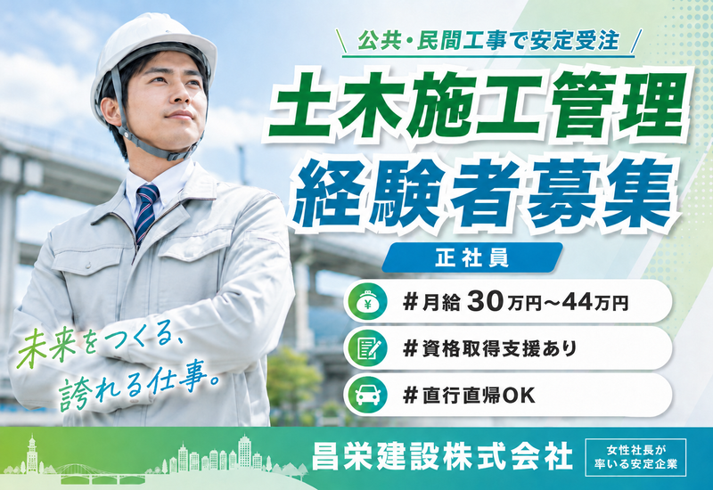 昌栄建設株式会社の求人・転職情報