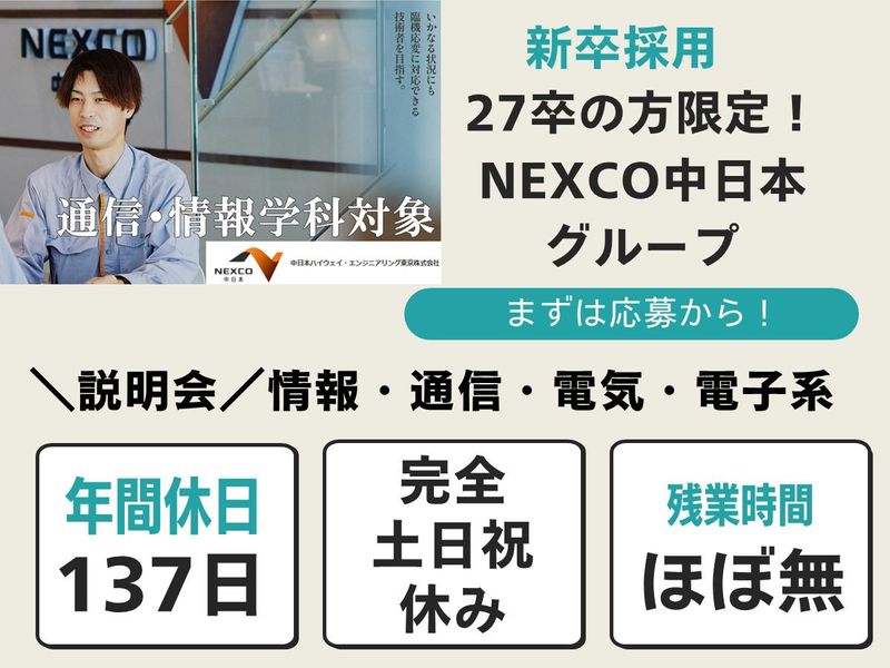 中日本ハイウェイ・エンジニアリング東京㈱の求人・転職情報