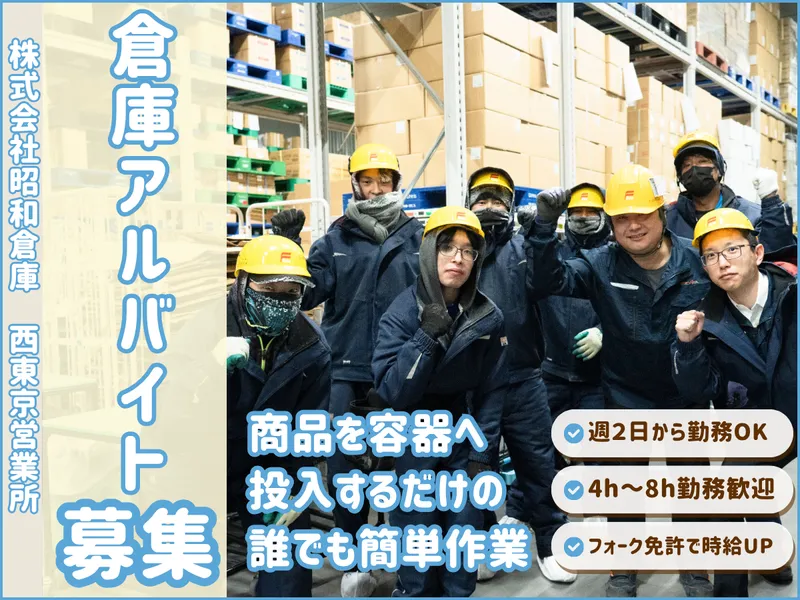 株式会社昭和倉庫　西東京営業所のアルバイト・バイト求人情報-03