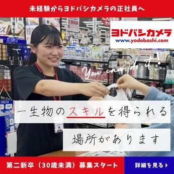 株式会社ヨドバシカメラの求人・転職情報