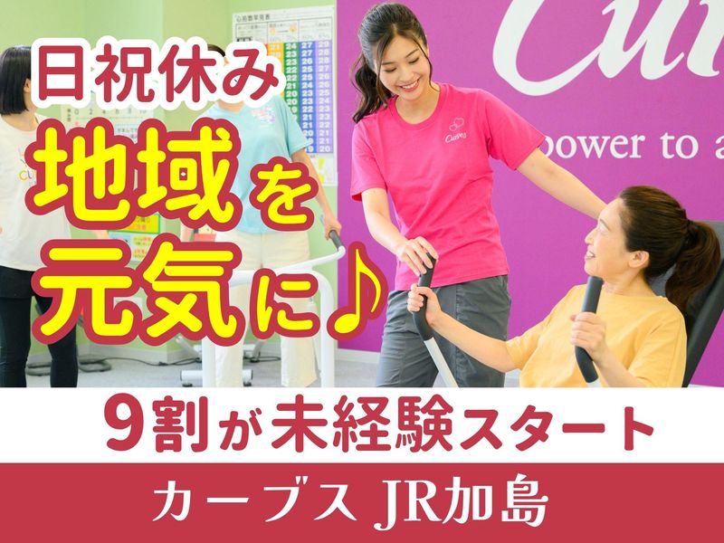 カーブス JR加島のアルバイト・バイト求人情報-16