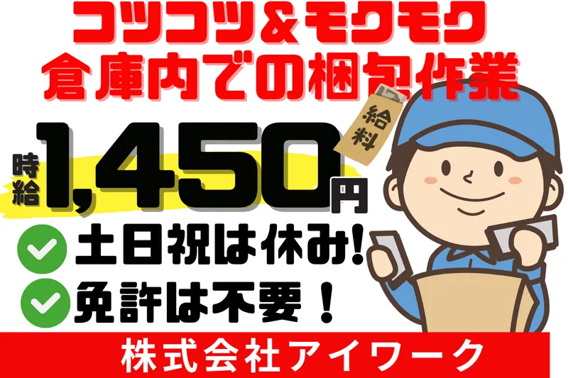 (株)アイワーク/福岡市東区箱崎ふ頭のアルバイト・バイト求人情報