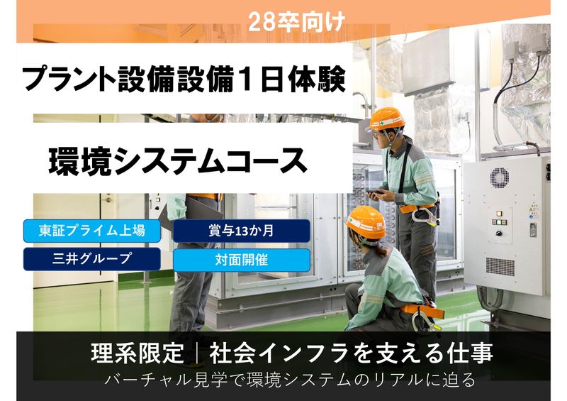【理系/交通費支給あり】環境システムコース