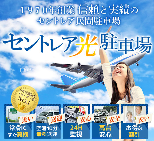 セントレア光駐車場の求人情報