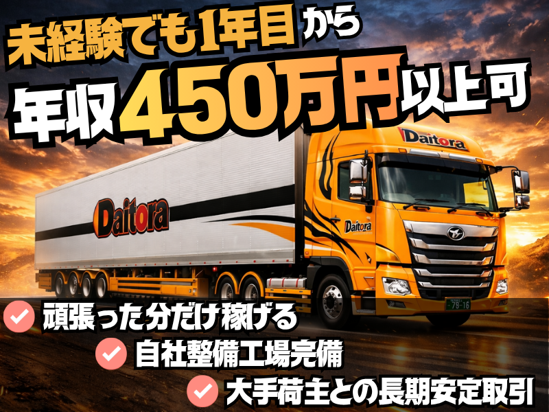 大虎運輸東北株式会社の求人・転職情報