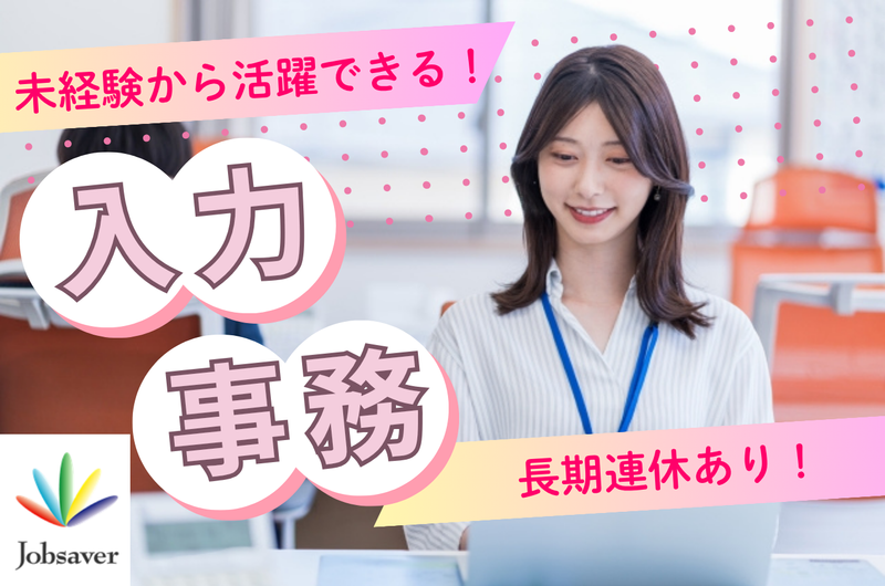 株式会社ジョブセイバーの派遣求人情報