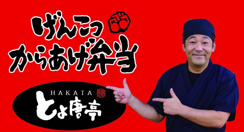 博多とよ唐亭　唐人町店のアルバイト・バイト求人情報-42