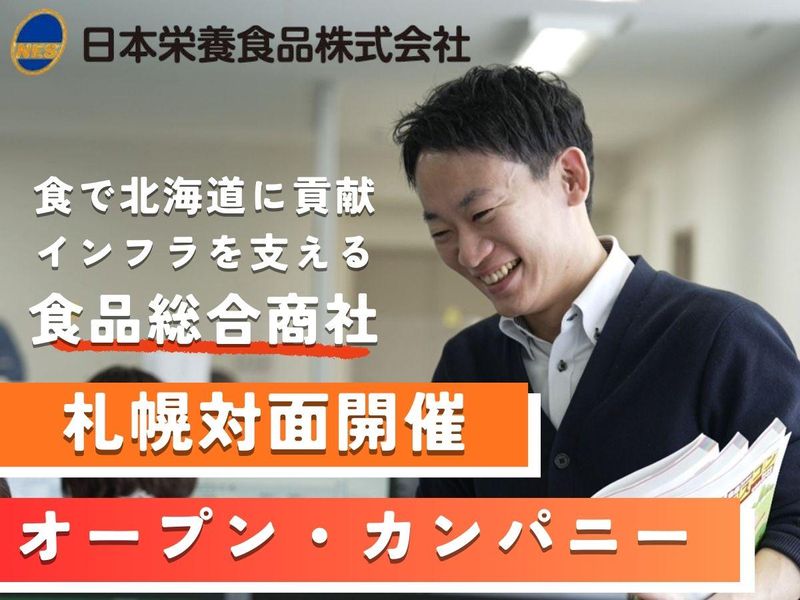 【食品商社・札幌開催】オープン・カンパニー