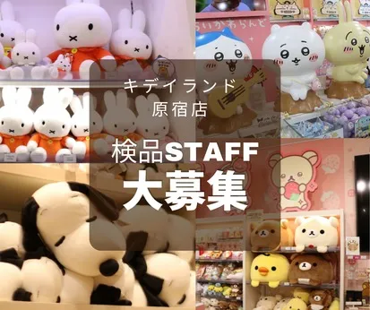 キデイランド　原宿店(000)のアルバイト・バイト求人情報