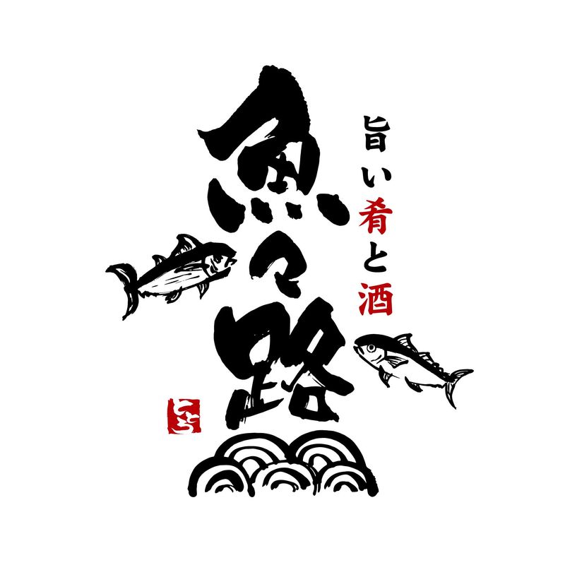 魚々路　久留米のアルバイト・バイト求人情報-05