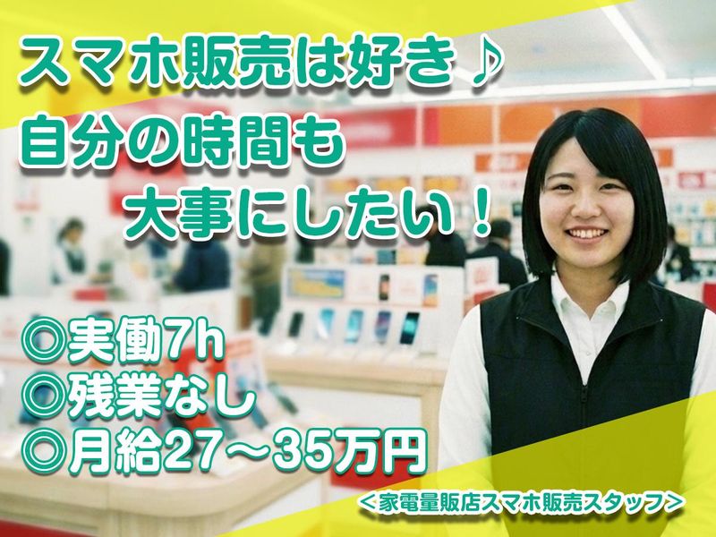 豊平区　家電量販店ケータイコーナーのアルバイト・バイト求人情報-05