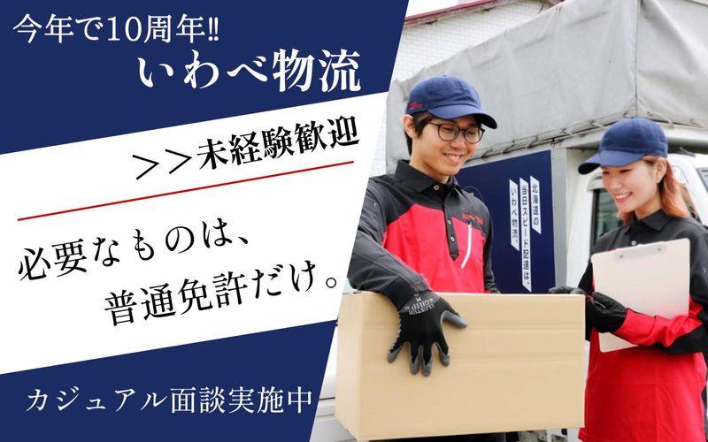 株式会社いわべ物流の求人・転職情報