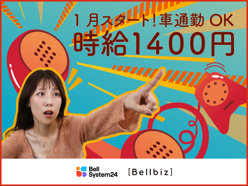 株式会社ベルシステム24:沖縄県 那覇市の派遣求人情報