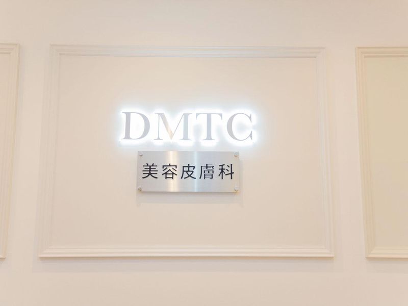 DMTC美容皮膚科　日本橋院のアルバイト・バイト求人情報-02