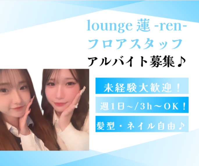 蓮(レン)のアルバイト・バイト求人情報-01