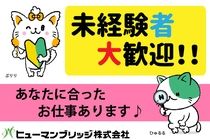 ヒューマンブリッジ株式会社のアルバイト・バイト求人情報-47