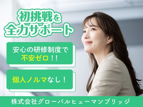株式会社グローバルヒューマンブリッジの求人・転職情報