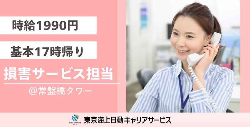 株式会社東京海上日動キャリアサービスのアルバイト・バイト求人情報-39