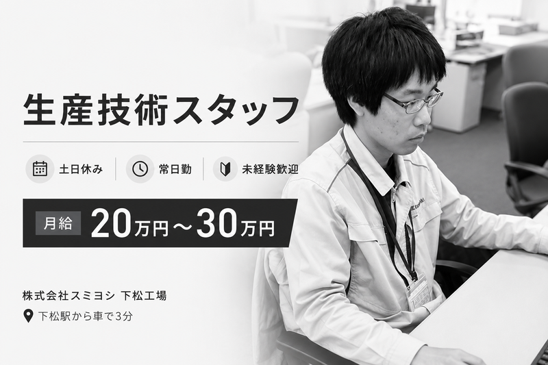 株式会社スミヨシの求人・転職情報