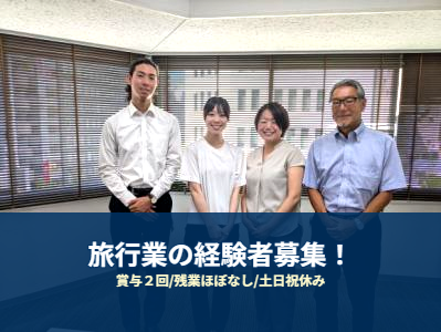 株式会社旅コレクションの求人・転職情報
