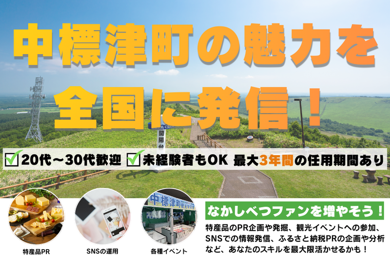 中標津町の求人・転職情報