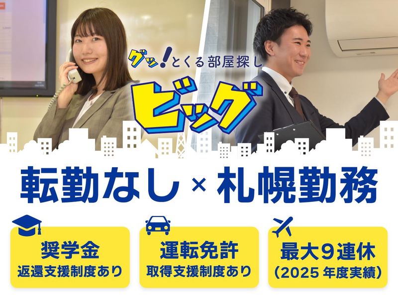 株式会社ビッグ