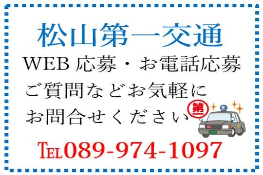 松山第一交通株式会社の求人1