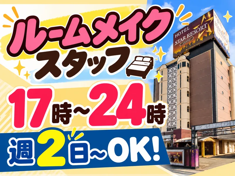 HOTEL STAR　RESORT　Aroma(スターリゾートアロマ)のアルバイト・バイト求人情報