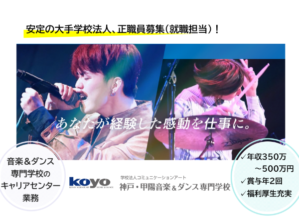 学校法人滋慶学園　神戸・甲陽音楽&ダンス専門学校の求人・転職情報