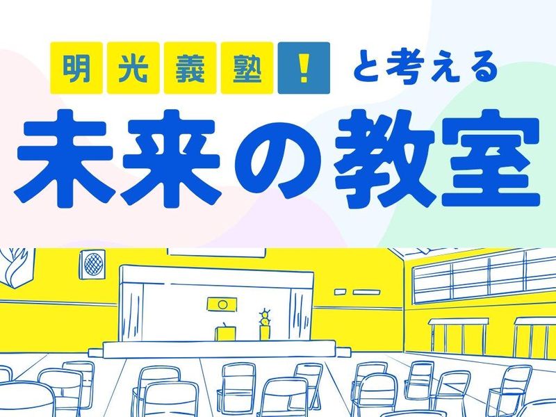 【3日間/対面】業界No.1明光義塾と考える「未来の教室」