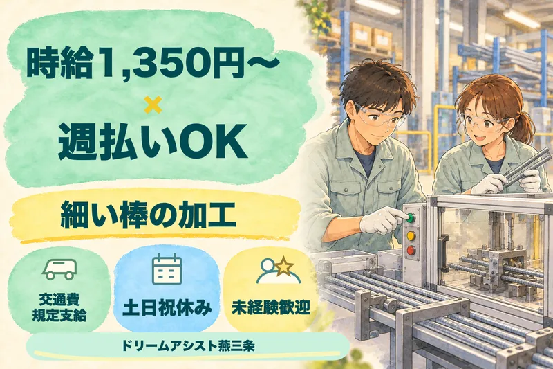 株式会社ドリームアシスト燕三条 新潟市西蒲区エリアのアルバイト・バイト求人情報