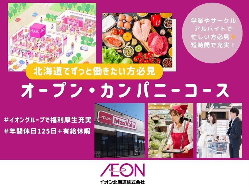 【WEB/イオン/地域密着/北海道貢献】会社説明会
