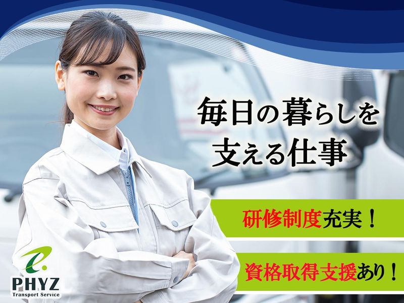 ファイズトランスポートサービス株式会社の求人・転職情報