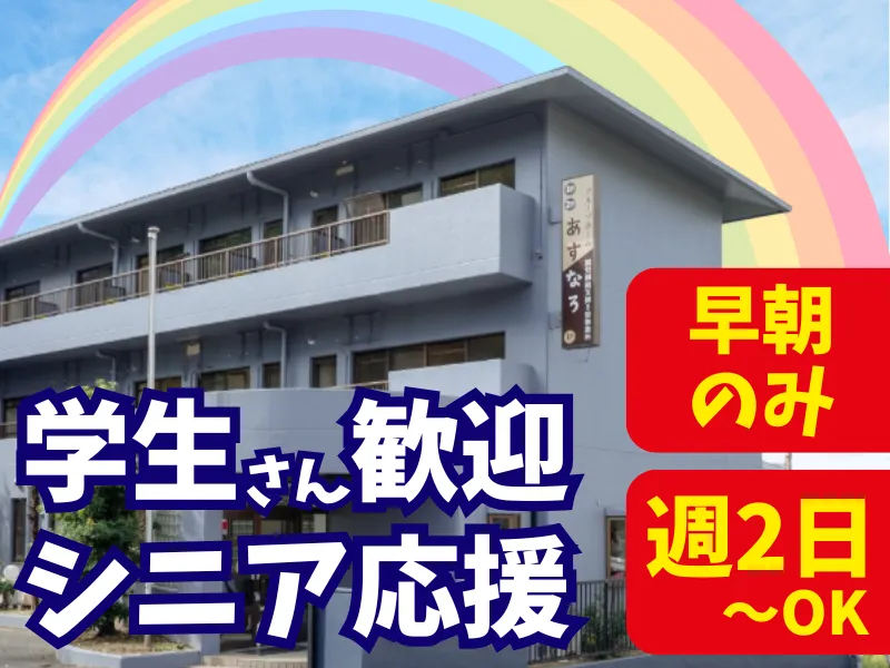グループホーム　あすなろのアルバイト・バイト求人情報