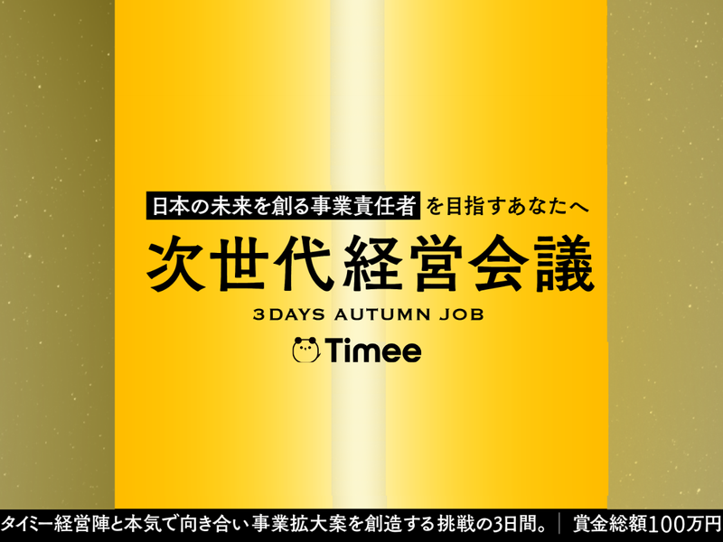 株式会社タイミー