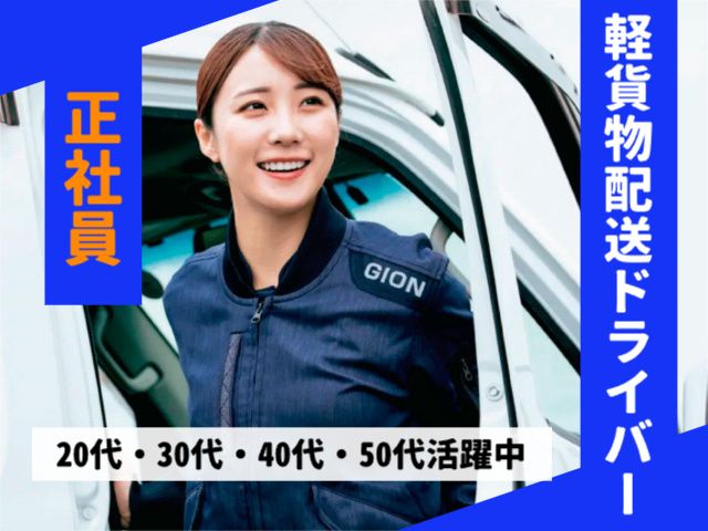 株式会社ギオンデリバリーサービスの求人・転職情報