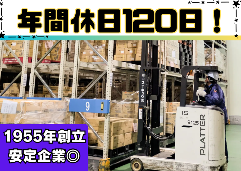 岡山スイキュウ株式会社　本社の求人・転職情報
