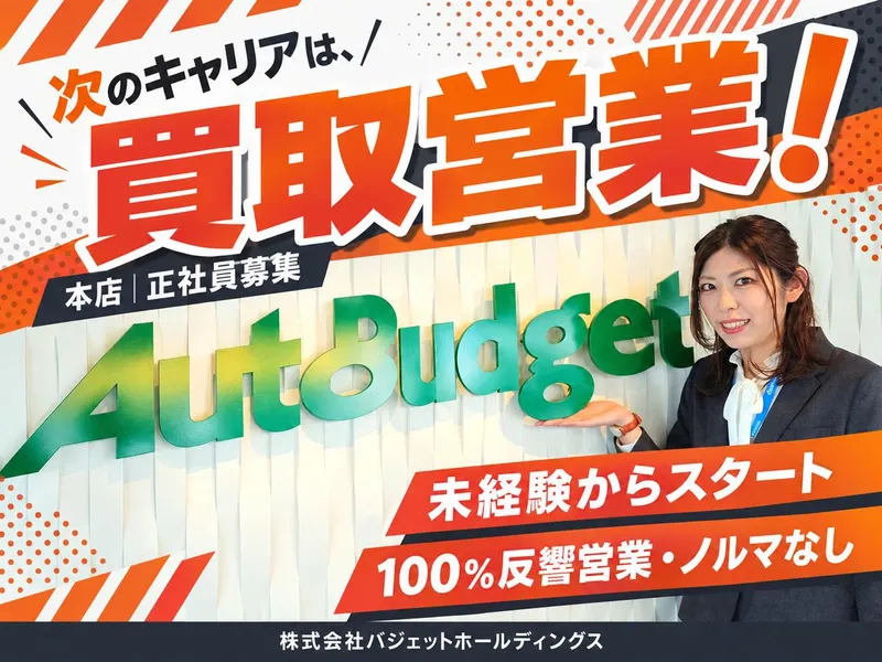 株式会社バジェットホールディングスの求人・転職情報