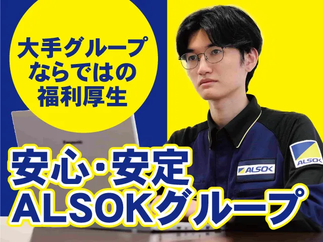 ALSOK岩手株式会社の求人・転職情報
