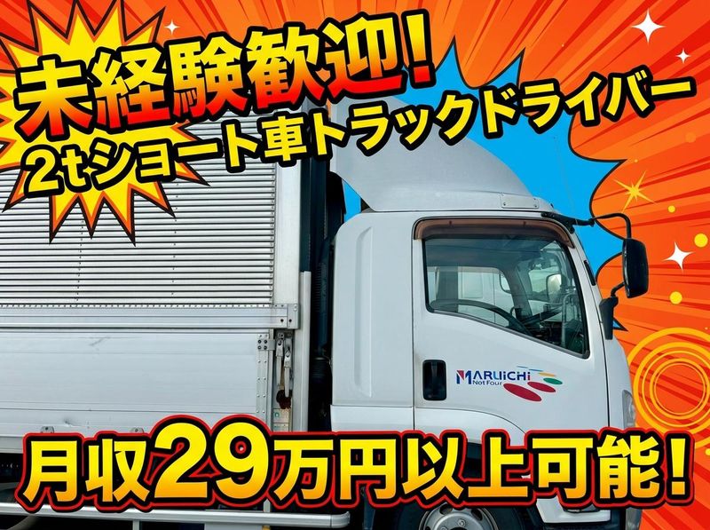 株式会社丸一物流の求人・転職情報