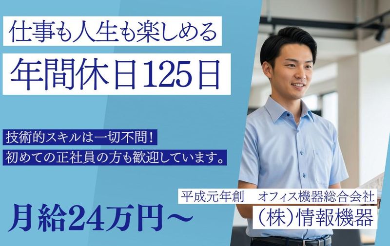 株式会社情報機器の求人・転職情報