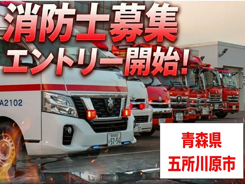 五所川原地区消防事務組合