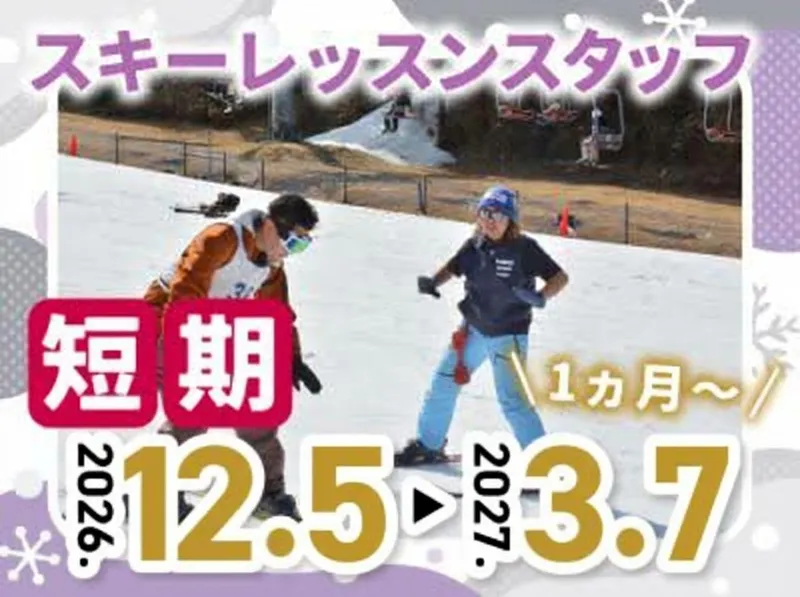 六甲山スノーパークのアルバイト・バイト求人情報