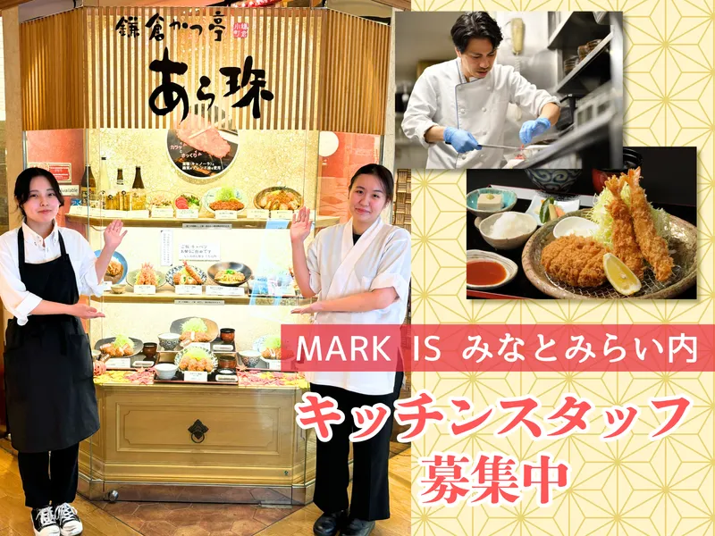 鎌倉 かつ亭 あら珠 みなとみらい店のアルバイト・バイト求人情報-16