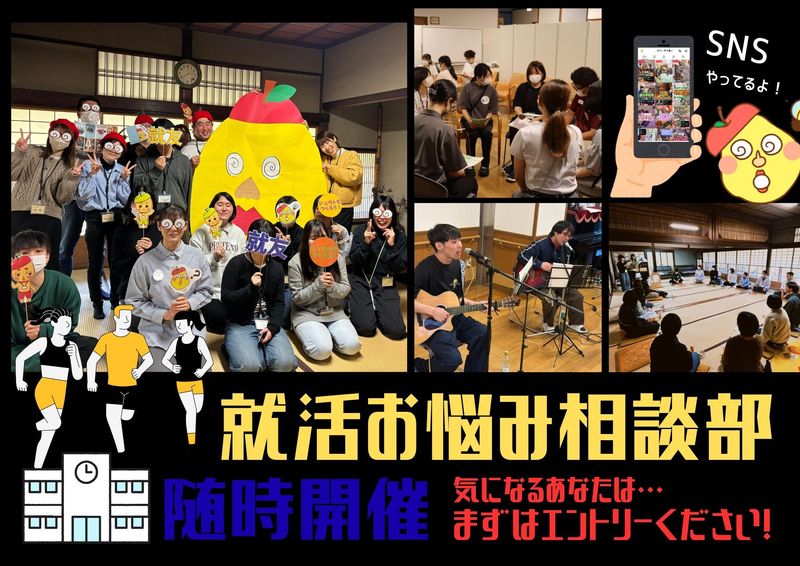 就友つくろう!就活お悩み相談部!